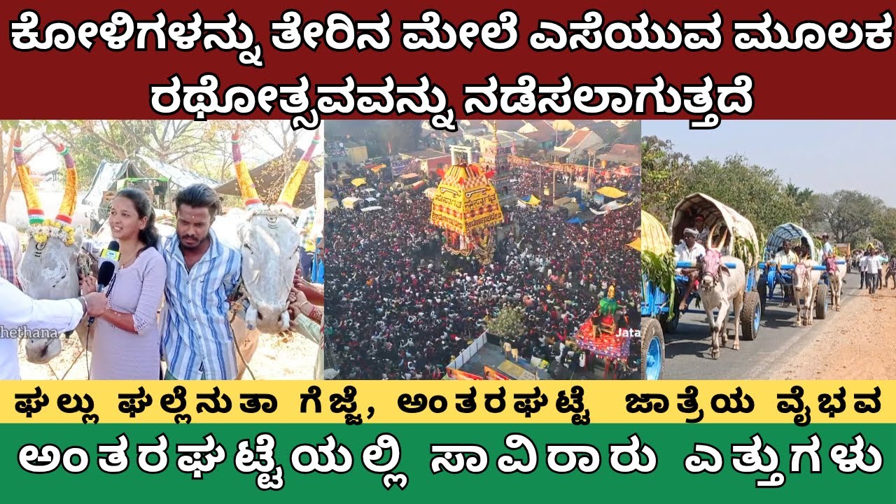 ಕೋಳಿಗಳನ್ನು ತೇರಿನ ಮೇಲೆ ಎಸೆಯುವ ಮೂಲಕ ರಥೋತ್ಸವವನ್ನು ನಡೆಸಲಾಗುತ್ತದೆ ಘಲ್ಲು ಘಲ್ಲೆನುತಾ ಗೆಜ್ಜೆ ಜಾತ್ರೆಯ ಗಾಡಿಗಳು