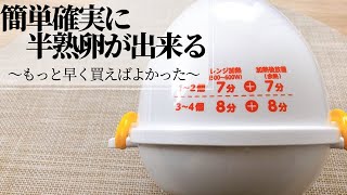 【半熟卵】レンジでらくチンゆでたまごというアイテムを使います！