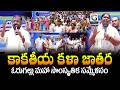 Kakatiya Kala Jathara | Grand Cultural Festival of Orugallu #gnews #gangapravaham