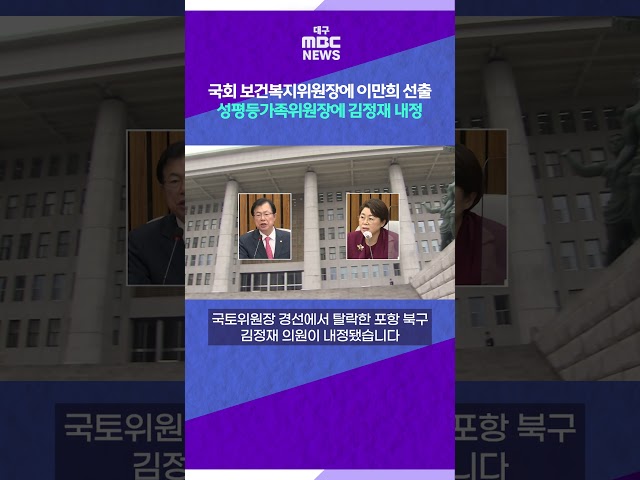 국회 보건복지위원장에 이만희 선출, 성평등가족위원장에 김정재 내정 #shorts (대구MBC)