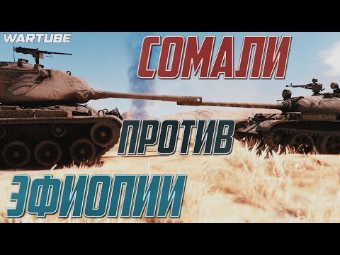 ВОЙНА ЭФИОПИИ И СОМАЛИ | War Thunder