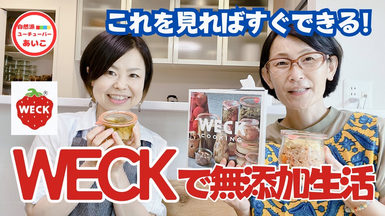 WECKの魅力、使い方