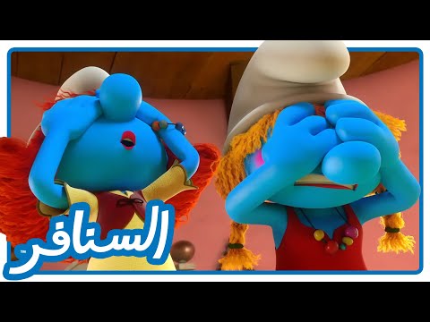 البعض لا يحبها السنافر القناة الرسمية