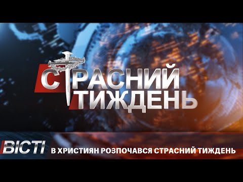 В християн розпочався страсний тиждень