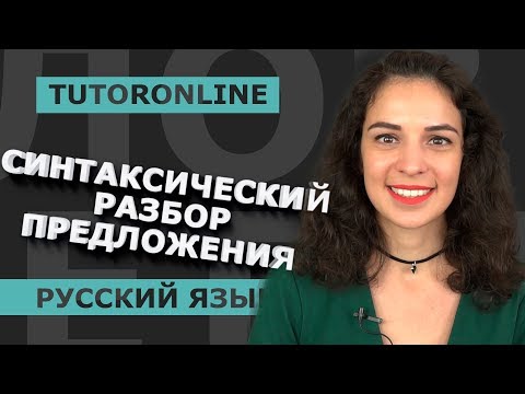 Синтаксический разбор предложения | Русский язык | TutorOnline