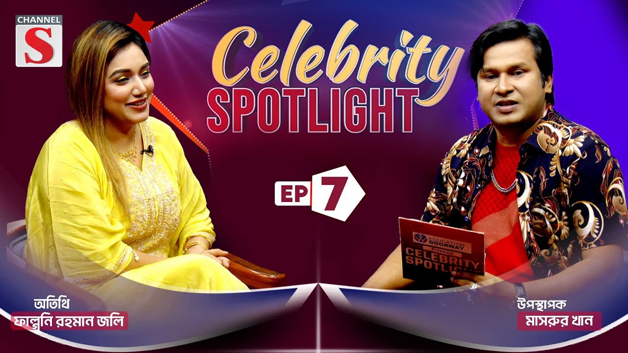 Celebrity Spotlight | সেলিব্রেটি স্পটলাইট | Falguni Rahman Jolly | Mashrur Khan | EP 07 | Channel S