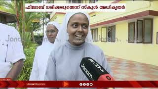 ഹിജാബ് ധരിച്ചേ വരൂവെന്ന് 8-ാം ക്ലാസുകാരി; ഭീകരാന്തരീക്ഷം സൃഷ്ടിച്ച് ഇസ്ലാമിസ്റ്റുകൾ; സ്കൂളടച്ചു