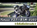 เจาะลึก !! Yamaha YZF-R1M 2020 [ กับ 5 สิ่งที่เปลี่ยนไป !! ]