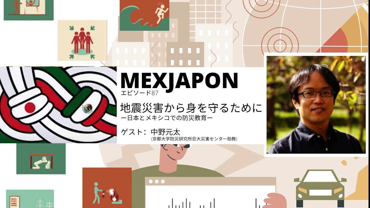MEXJAPON エピソード87. 地震災害から身を守るために ー日本とメキシコ