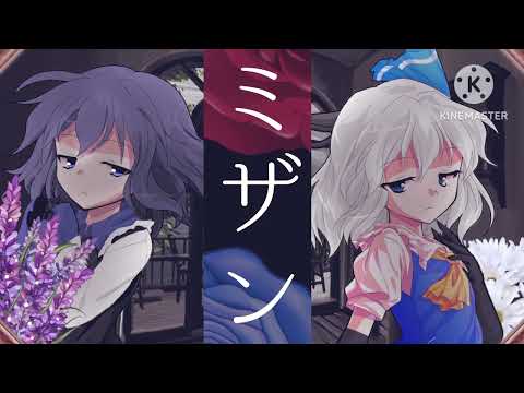 ミザン【#改変pv 】【冬の間でりりあさんに本気を魅せろ!!東方PV大会】