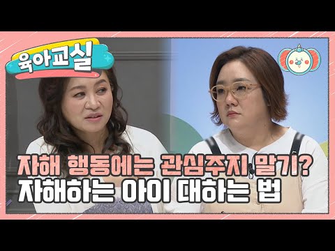 미방분 육아교실 자칫 더 극단적인 행동으로 이어질 수 있다 자해 아이 어떻게 대처해야 할까 요즘 육아 금쪽같은 내새끼 109 회 