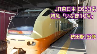 JR東日本 E653系 特急「いなほ10号」 秋田ー新潟 秋田駅 出発