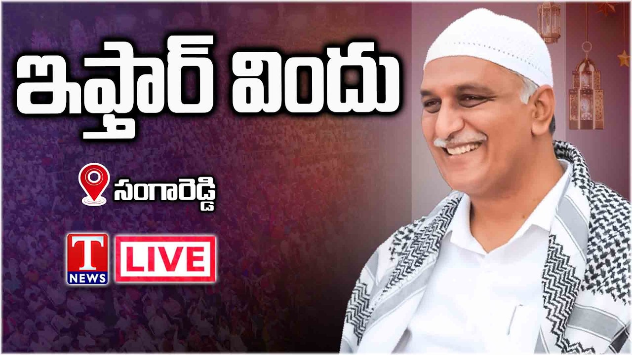 BRS Deputy Floor Leader Harish Rao Attending Iftar Party At Sangareddy | T News
