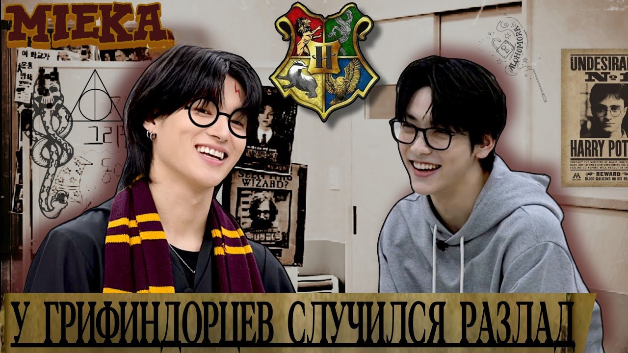 [Озвучка Mieka] ЛЮБИМКА МОЕГО ЛЮБИМЧИКА ЭП.3 | -50 ОЧКОВ ГРИФФИНДОРУ!🪄🧙🏻