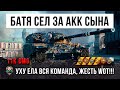 Отец пришел с работы и сел сыграть один бой! Похудела вся команда в World of Tanks!