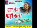 Pata Leja Gadi Wala (Chhattisgarhi Geet) Mp3 Song