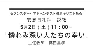 5 2礼拝 憐れみ深い人達の幸い Youtube