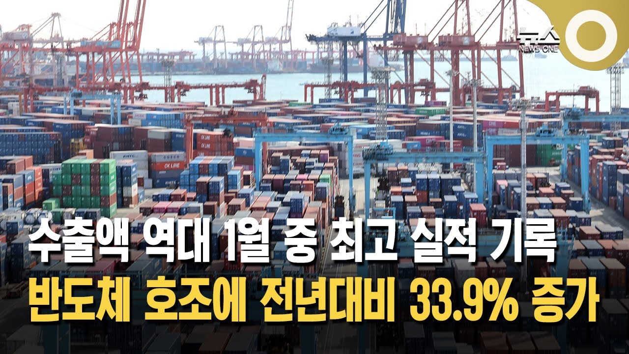 지난달 수출액, 역대 1월 중 최대… 반도체 호조