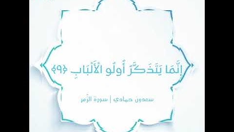 "يحذر الأخرة ويرجو رحمة ربه" تلاوة خاشعة للقارئ سعدون حمادي من سورة الزُمر || ستوري إسلامي.