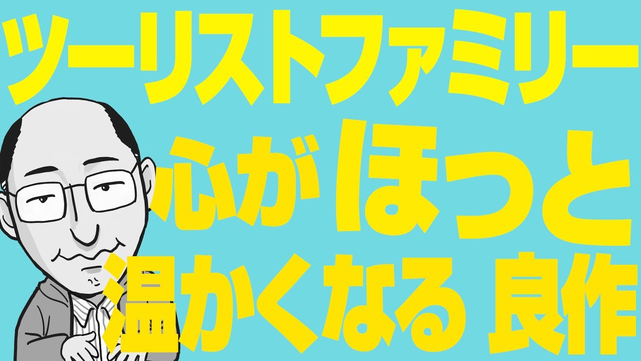2433回 一番大切なことを思い出させてくれる良作 映画『ツーリストファミリー』