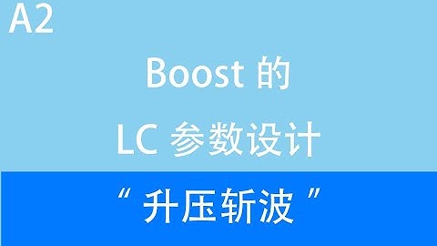 【升压A2！】Boost的LC参数设计 Matlab/Simulink 零基础仿真
