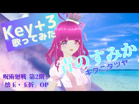 【歌ってみた】呪術廻戦 OP「青のすみか」キタニタツヤ  Key+3  COVER by 夢歌環めちあ【歌詞つき】