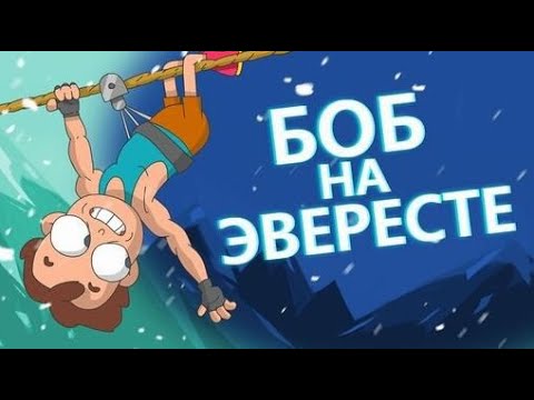 Видео: Боб покоряет Эверест (эпизод 1, сезон 3)