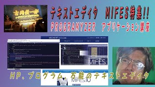 テキストエディタ『MIFES』 アプリケーション講座１。プログラマイザー第28回