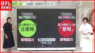 【電力需給ひっ迫注意報】なぜ必要？「電力需給ひっ迫警報」の前に「注意報」検討