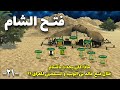 فتح الشام | ماذا كان يحدث بالشام خلال إنتصارات خالد بن الوليد بالعراق ؟؟ - Levant campaign