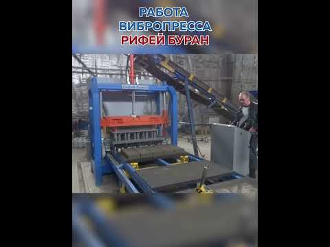 Работа вибропресса Рифей