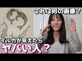 この画像の見え方で『あなたの本当の性格』がわかります。