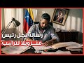 تطورات جديدة في اعتقال رئيس فنزويلا..نجل مادورو يهاجم ترامب وسر إصابة مليسيا في محبسها   هل يتكرر؟