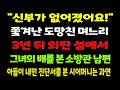 "신부가 없어졌어요!" 4년의 지옥을 견딘 소방관 부부, 마지막에 구한 것은 과연..?ㅣ막장사연ㅣ사연라디오ㅣ오디오북ㅣ감동사연