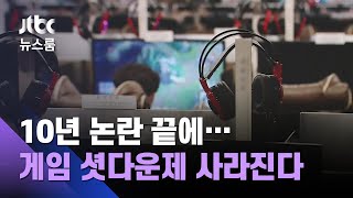 '게임 셧다운제' 10년 만에 폐지…대신 시간선택제 보완 / JTBC 뉴스룸