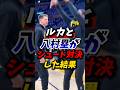 ルカと八村塁のシュート対決！ #八村塁 #nba #レイカーズ