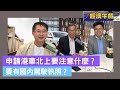 經濟午餐| 申請港車北上要注意什麼？要有國內駕駛執照？