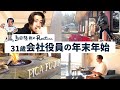 31歳/新婚/会社経営&ベンチャー役員のルーテイン【年末年始①】