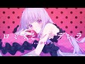 【歌ってみた】ロミオとシンデレラ/ doriko feat.初音ミク (cover #夢羽ヒメ)【#vtuber 】