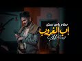 سلام يا من سكن إب الغروب أنور الجبري حصريا mp3
