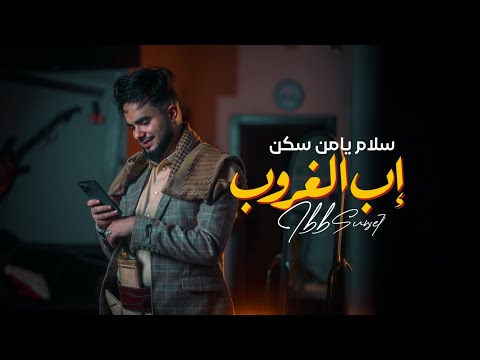 سلام يا من سكن إب الغروب أنور الجبري حصريا