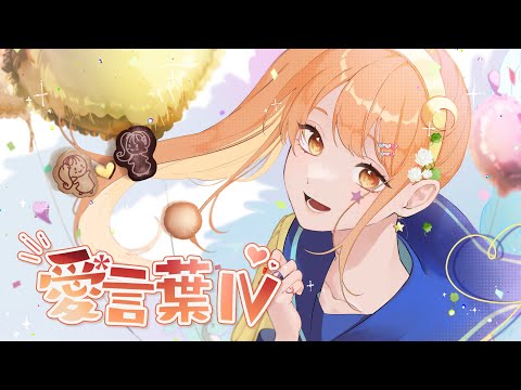 ☆【3周年に】愛言葉Ⅳ 歌ってみた ver.ほしまる