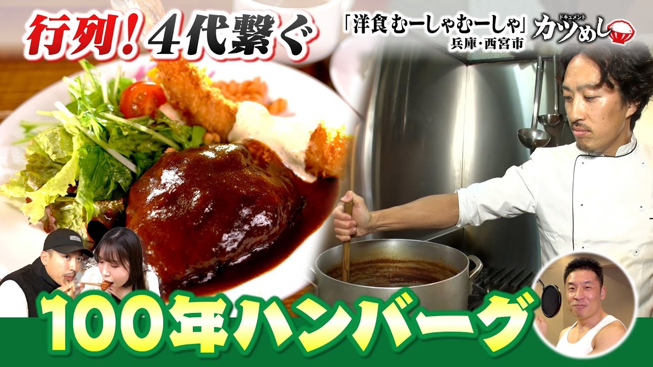 【カツめし】行列必至！４代で繋ぐ１００年ハンバーグ！　兵庫・西宮市「洋食むーしゃむーしゃ」（2025年6月19日）