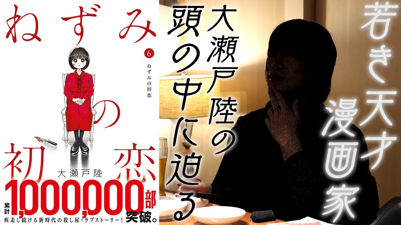 「ねずみの初恋」100万部突破記念 若き天才大瀬戸陸の頭の中に迫る 前編