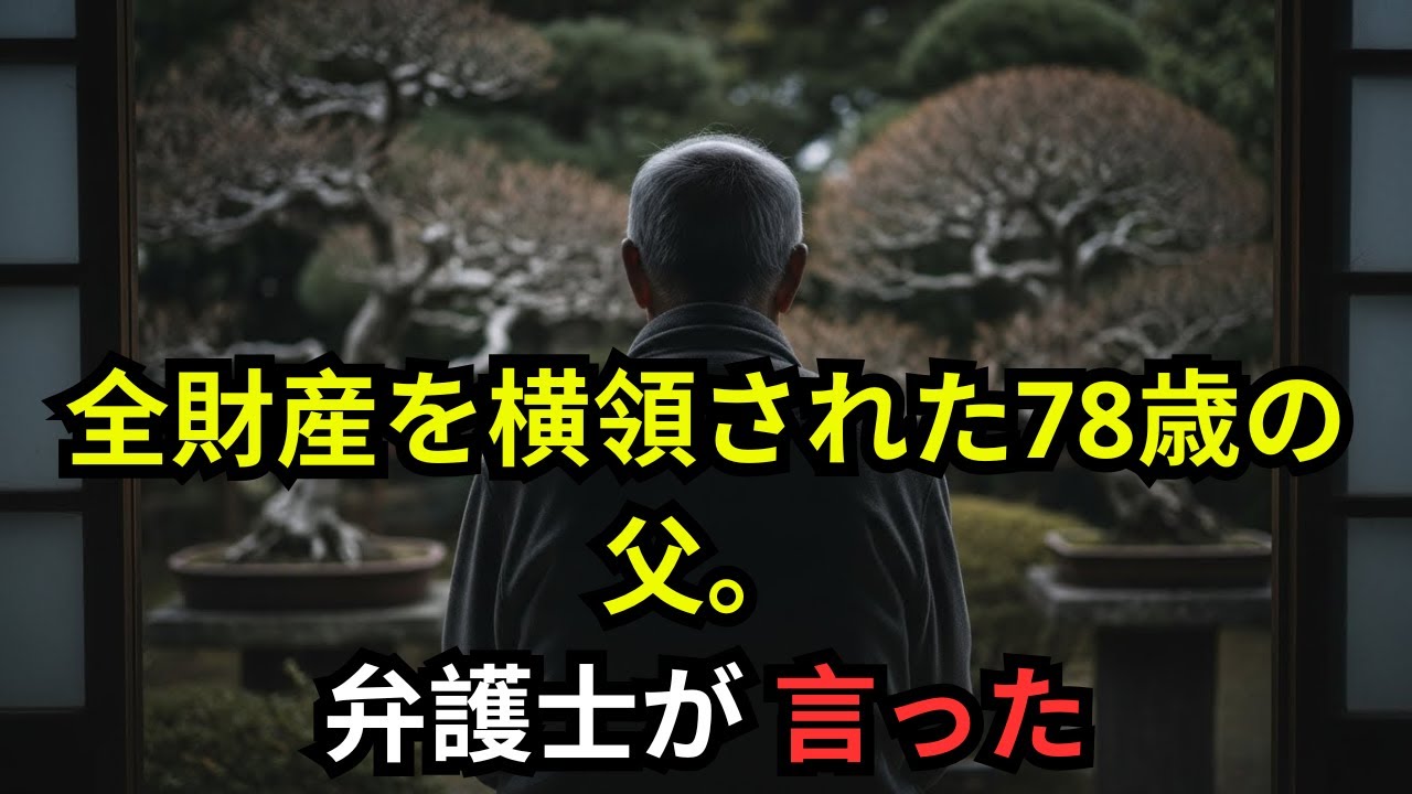 「盗んだなんて！家族のお金だろ！」。全財産を横領された78歳の父。弁護士が言った→「法的手段ではなく、彼らが恐れる 世間体 を脅かせばいい」