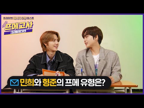 [선공개] 크래비티 강쥐즈🐶민희와 형준의 프메 유형을 알아보자!💌 | 프메고사-크래비티 편