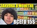 ЗАКУПИЛАСЬ В РУССКОМ МАГАЗИНЕ! КУЧА ПРОДУКТОВ ВСЕГО ЗА 15$