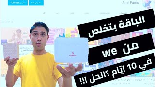 الباقة بتخلص في 10 ايّام من شركة we !! الحل مع افضل شركة إنترنت في مصر