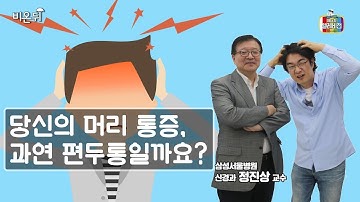 [메디텔 짤방] 당신의 머리통증, 과연 편두통일까요?