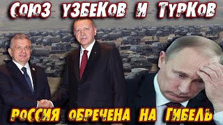 ПУТИН В ШОКЕ ОТ СОЮЗА УЗБЕКИСТАНА И ТУРЦИИ